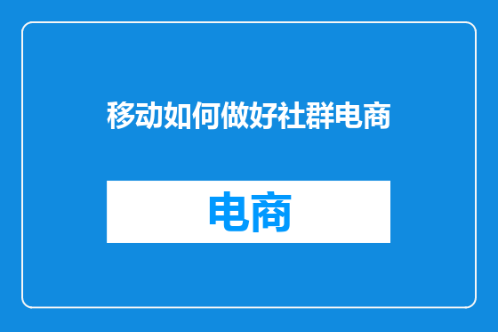 移动如何做好社群电商
