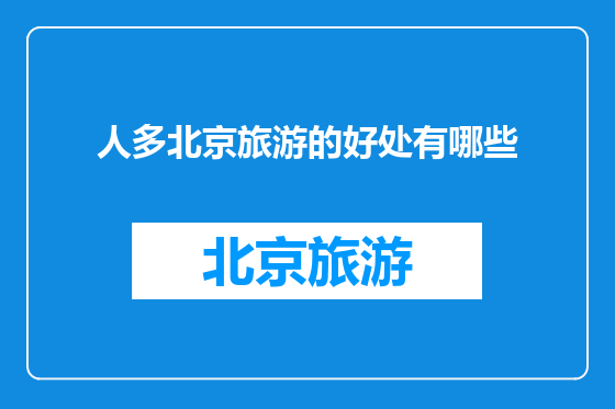 人多北京旅游的好处有哪些