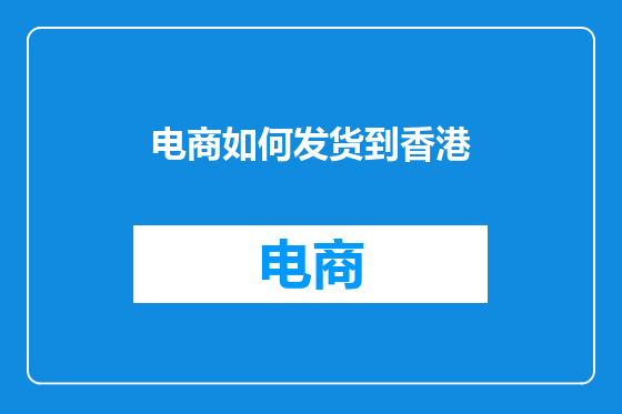 电商如何发货到香港
