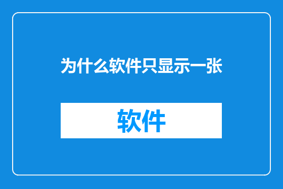 为什么软件只显示一张