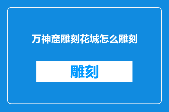 万神窟雕刻花城怎么雕刻