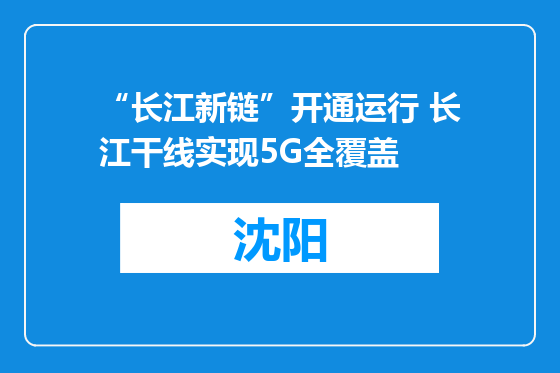 “长江新链”开通运行 长江干线实现5G全覆盖