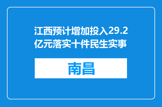 江西预计增加投入29.2亿元落实十件民生实事