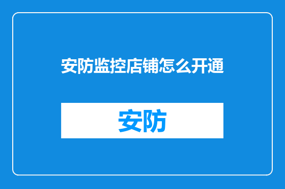 安防监控店铺怎么开通