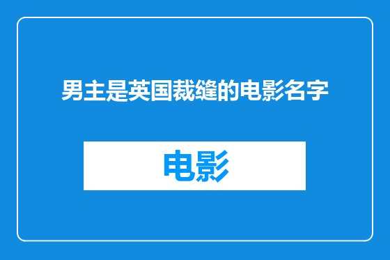 男主是英国裁缝的电影名字