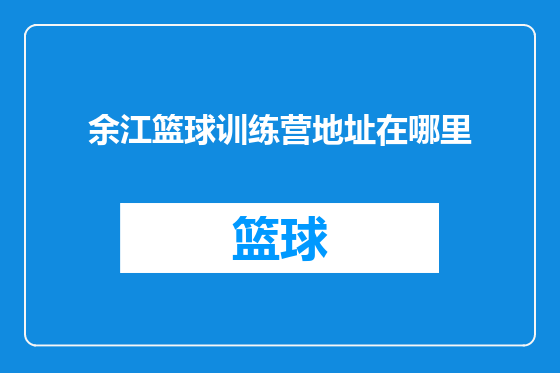 余江篮球训练营地址在哪里