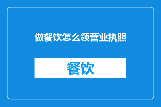 做餐饮怎么领营业执照