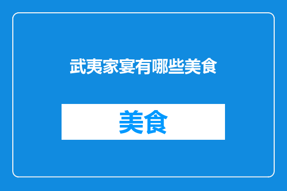 武夷家宴有哪些美食