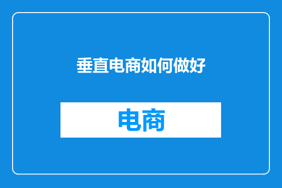 垂直电商如何做好