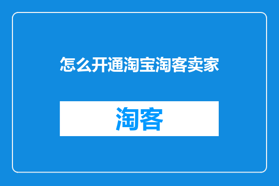 怎么开通淘宝淘客卖家