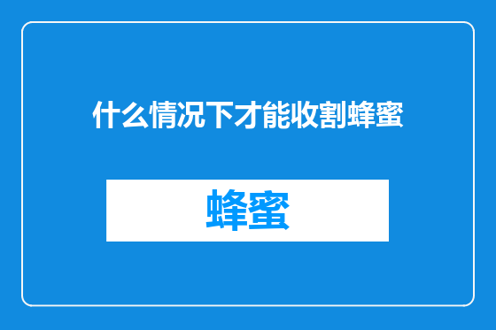 什么情况下才能收割蜂蜜