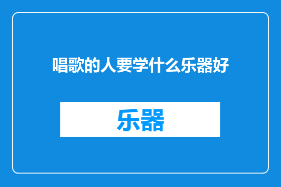 唱歌的人要学什么乐器好