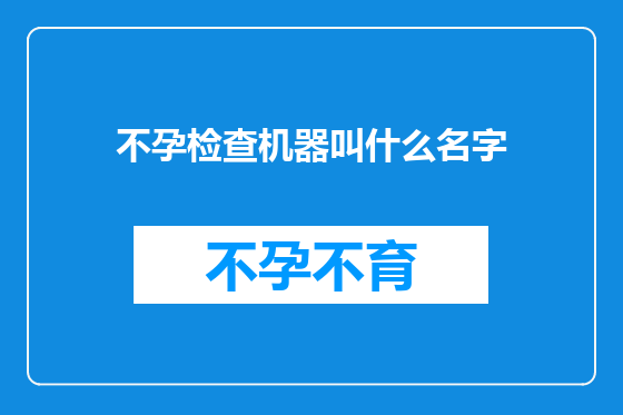 不孕检查机器叫什么名字