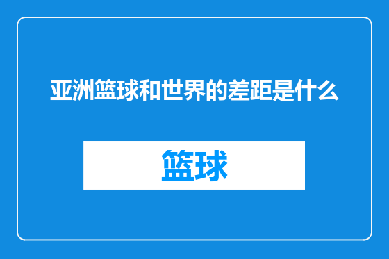 亚洲篮球和世界的差距是什么