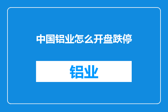 中国铝业怎么开盘跌停
