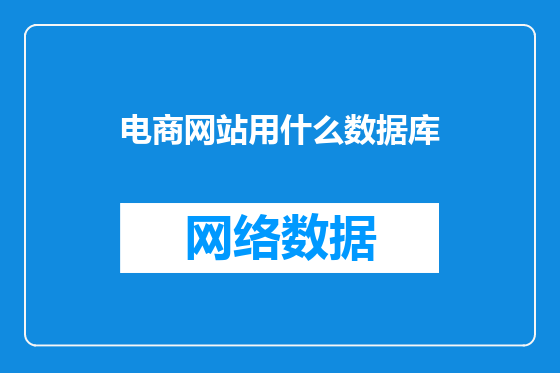 电商网站用什么数据库