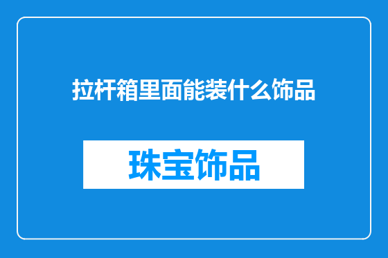 拉杆箱里面能装什么饰品