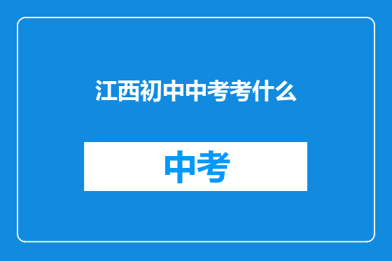 江西初中中考考什么