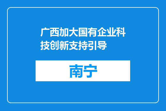 广西加大国有企业科技创新支持引导