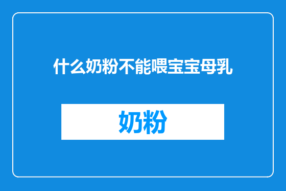 什么奶粉不能喂宝宝母乳