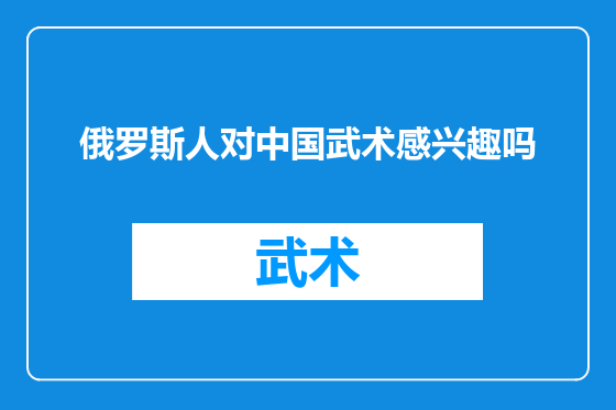 俄罗斯人对中国武术感兴趣吗