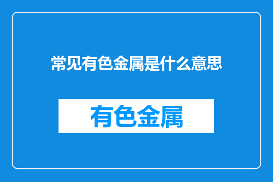 常见有色金属是什么意思