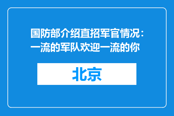 国防部介绍直招军官情况：一流的军队欢迎一流的你