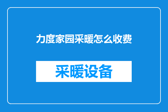 力度家园采暖怎么收费