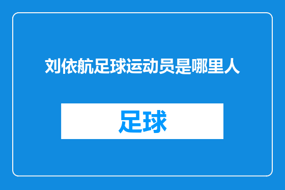 刘依航足球运动员是哪里人