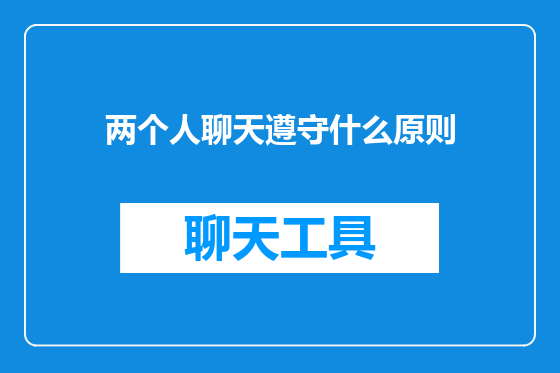 两个人聊天遵守什么原则