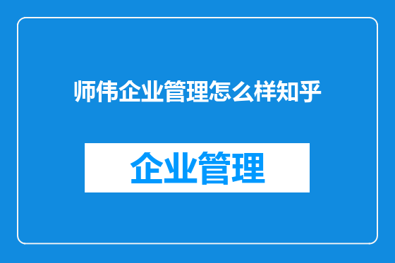 师伟企业管理怎么样知乎