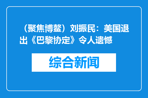 （聚焦博鳌）刘振民：美国退出《巴黎协定》令人遗憾