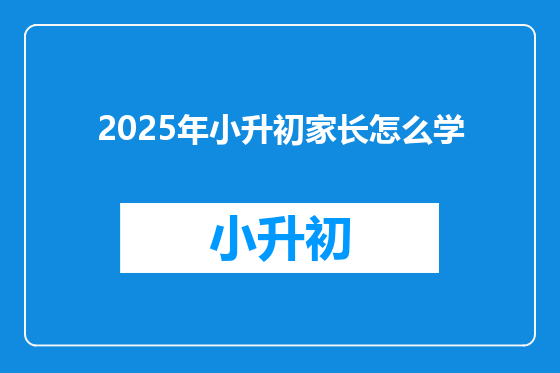 2025年小升初家长怎么学