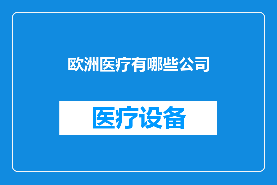 欧洲医疗有哪些公司