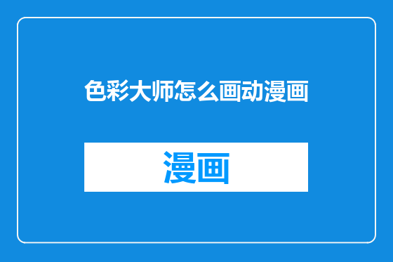 色彩大师怎么画动漫画
