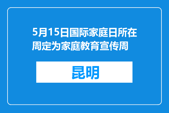 5月15日国际家庭日所在周定为家庭教育宣传周