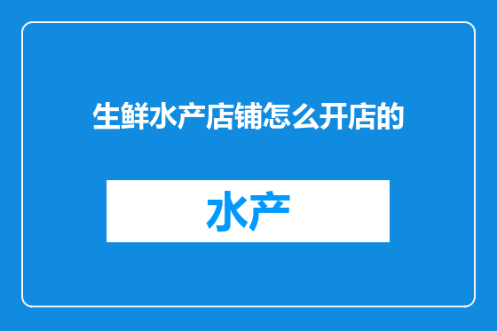 生鲜水产店铺怎么开店的