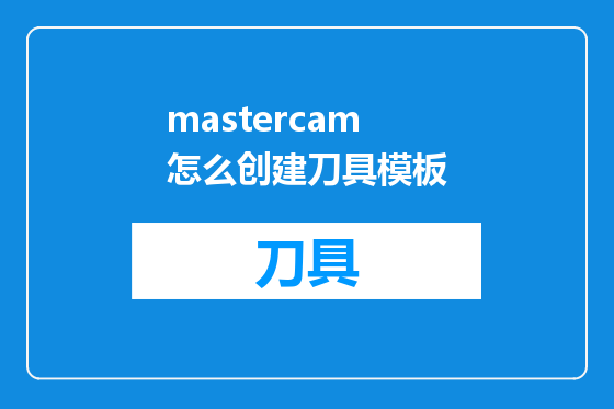 mastercam怎么创建刀具模板