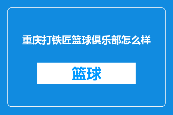 重庆打铁匠篮球俱乐部怎么样