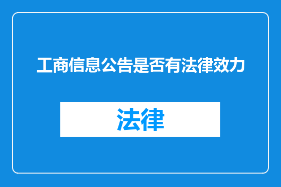 工商信息公告是否有法律效力