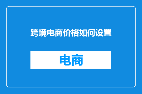 跨境电商价格如何设置