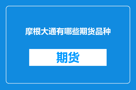 摩根大通有哪些期货品种