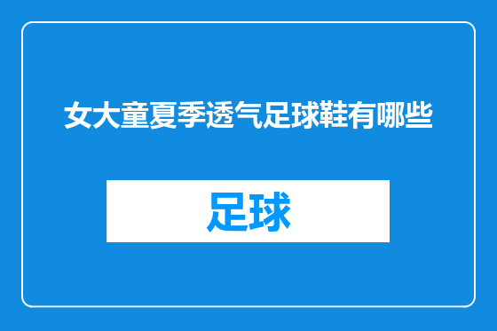 女大童夏季透气足球鞋有哪些