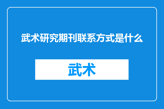 武术研究期刊联系方式是什么
