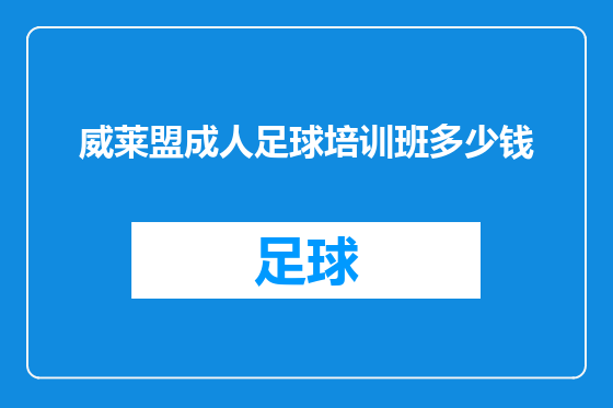 威莱盟成人足球培训班多少钱