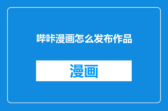 哔咔漫画怎么发布作品