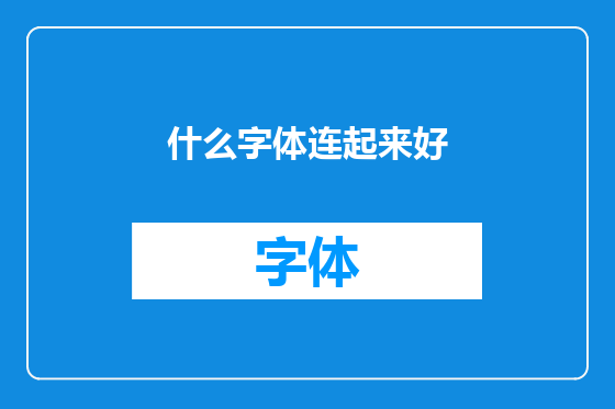 什么字体连起来好