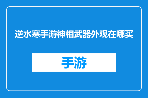 逆水寒手游神相武器外观在哪买