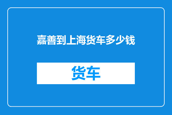 嘉善到上海货车多少钱
