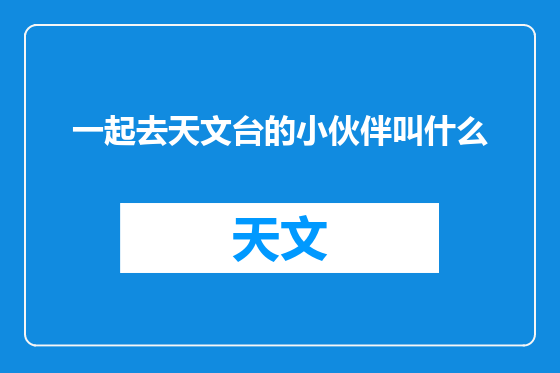 一起去天文台的小伙伴叫什么